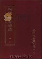 丛书集成续编  第219册  钱塘湖山胜暨记（ PDF版）