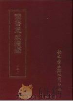 丛书集成续编  222  史地类（ PDF版）
