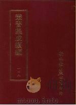 丛书集成续编  第118册  戴氏三俊集（ PDF版）