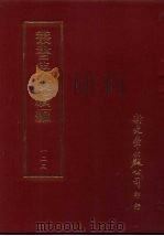丛书集成续编  第123册  张说之文集（ PDF版）