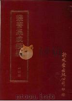 丛书集成续编 第144册 陈后冈文集 PDF电子版封面