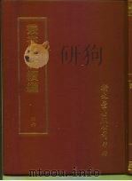 丛书集成续编  46  宗教类（ PDF版）