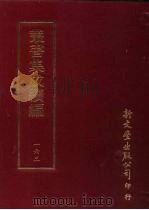 丛书集成续编 第163册 宋本淘渊明诗 PDF电子版封面