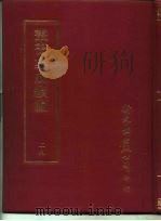 丛书集成续编  29  哲学类（ PDF版）