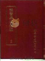 丛书集成续编  33  哲学类（ PDF版）