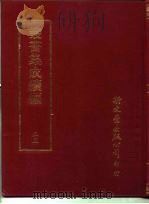 丛书集成续编  55（ PDF版）