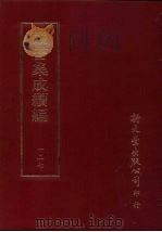 丛书集成续编  第127册  溪堂集十卷（ PDF版）
