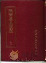 丛书集成续编  50（ PDF版）