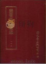 丛书集成续编  第113册  毛诗异文笺十卷（ PDF版）