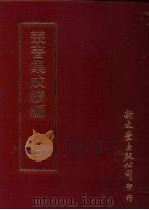 丛书集成续编  第102册  圣谕乐本解说（ PDF版）