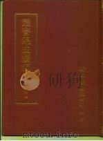 丛书集成续编  47  宗教类（ PDF版）