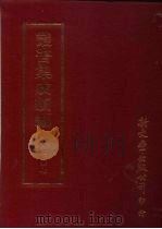 丛书集成续编  第107册  诗经通义十二卷（ PDF版）