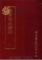 丛书集成续编  第84册  应用科学类·医学（ PDF版）