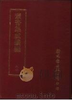 丛书集成续编  24  总类·考据（ PDF版）
