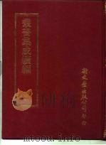 丛书集成续编 51 PDF电子版封面