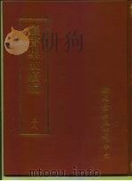 丛书集成续编  38  哲学类（ PDF版）