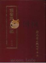 丛书集成续编  第207册  鄮峰真隐大曲（1989 PDF版）