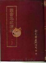 丛书集成续编  176  文学类（ PDF版）
