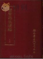 丛书集成续编  25  总类·考据、名言（ PDF版）