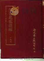 丛书集成续编  197  文学类（ PDF版）