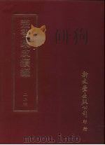 丛书集成续编  224  史地类（ PDF版）