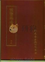 丛书集成续编  43  哲学类（ PDF版）