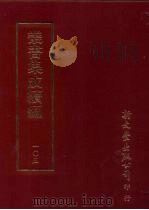 丛书集成续编  第105册  天下同文集（ PDF版）