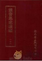 丛书集成续编  第128册  湖山集（ PDF版）