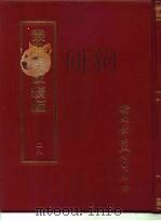 丛书集成续编  28  哲学类（ PDF版）