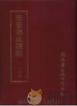 丛书集成续编  226  史地类（ PDF版）