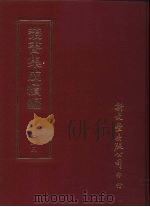 丛书集成续编  225  史地类（ PDF版）