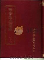丛书集成续编  198  文学类（ PDF版）