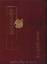 丛书集成续编  第212册  潮嘉风月记、泛湖偶记等（ PDF版）