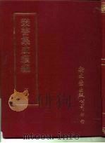 丛书集成续编  180  文学类（ PDF版）