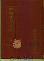 丛书集成续编  39  哲学类（ PDF版）