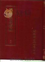 丛书集成续编  31  哲学类（ PDF版）
