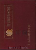 丛书集成续编  第218册  复堂日记（ PDF版）