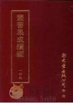 丛书集成续编  第149册  大错和尚遗集（ PDF版）
