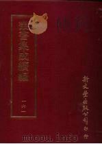 丛书集成续编  第161册  补过斋遗集（ PDF版）