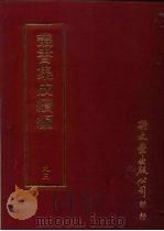 丛书集成续编 第93册 清仪阁杂 PDF电子版封面