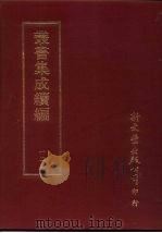 丛书集成续编  第121册  滇南文略（ PDF版）