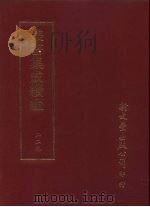 丛书集成续编  229  史地类（ PDF版）