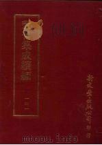 丛书集成续编  第141册  白斋诗集（ PDF版）