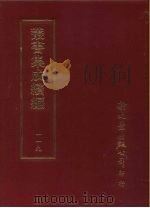 丛书集成续编  第119册  天问校正（ PDF版）