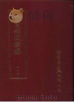 丛书集成续编  第214册  枣林杂俎（ PDF版）
