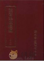 丛书集成续编  第220册  栖霞小志（ PDF版）