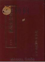 丛书集成续编 第247册 家乘 PDF电子版封面