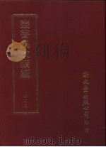 丛书集成续编  223  史地类（ PDF版）