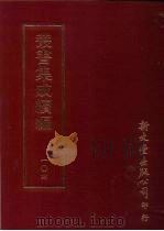 丛书集成续编 第104册 文选笺证三十二卷 PDF电子版封面