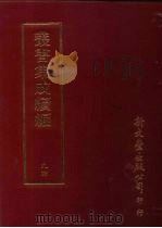 丛书集成续编  第94册  国朝金文著录表（ PDF版）